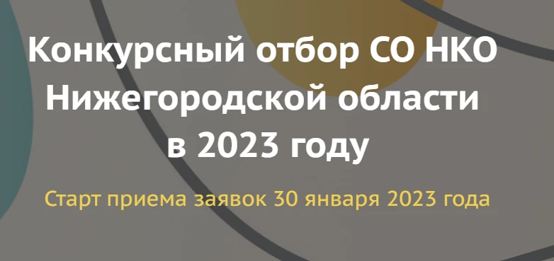 Стартует прием заявок на конкурсный отбор для предоставления грантов в форме субсидий из бюджета Нижегородской области для СОНКО