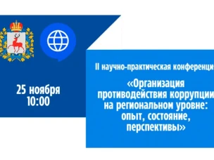 Правительство Нижегородской области приглашает принять участие во II Научно-практической конференции «Организация противодействия коррупции на региональном уровне: опыт, состояние, перспективы»