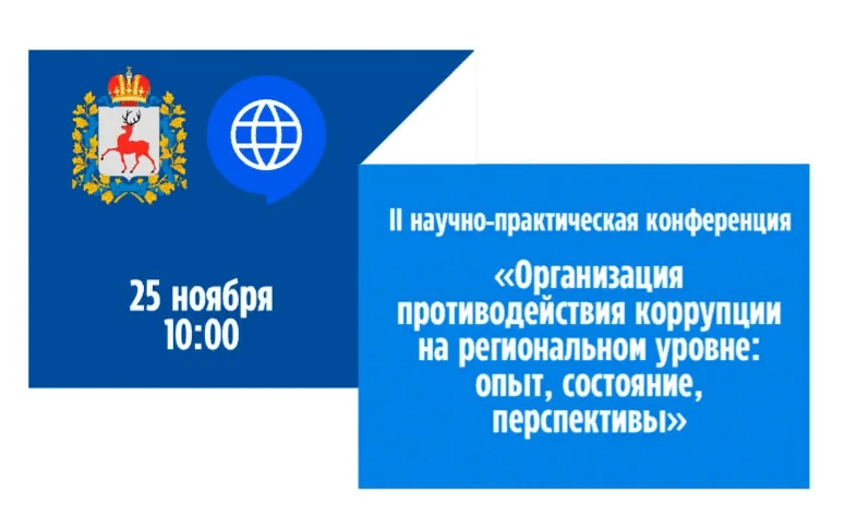 Правительство Нижегородской области приглашает принять участие во II Научно-практической конференции «Организация противодействия коррупции на региональном уровне: опыт, состояние, перспективы»