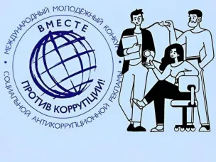 Информируем Вас о проведении конкурса "Вместе против коррупции"