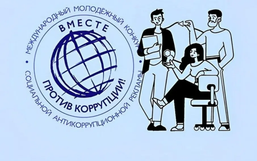 Информируем Вас о проведении конкурса "Вместе против коррупции"
