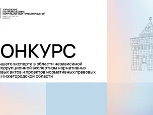 Конкурс на лучшего эксперта в области независимой антикоррупционной экспертизы нормативных правовых актов и проектов нормативных правовых актов объявлен в Нижегородской области