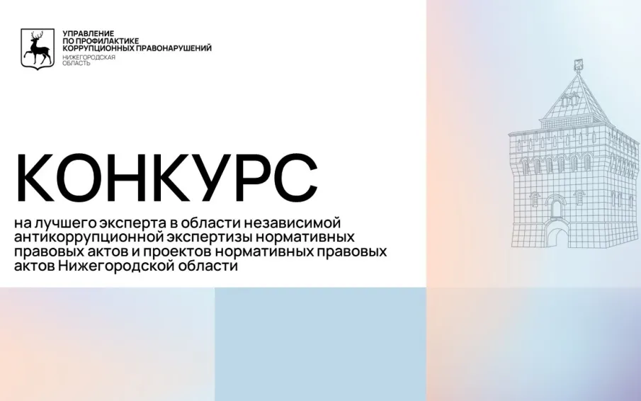 Конкурс на лучшего эксперта в области независимой антикоррупционной экспертизы нормативных правовых актов и проектов нормативных правовых актов объявлен в Нижегородской области