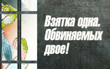 Антикоррупционный ролик