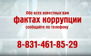 Социальная антикоррупционная реклама