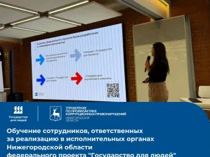 Обучение сотрудников, ответственных за реализацию в исполнительных органах Нижегородской области федерального проекта "Государство для людей"