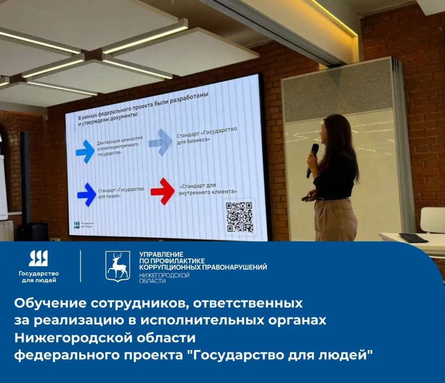 Обучение сотрудников, ответственных за реализацию в исполнительных органах Нижегородской области федерального проекта "Государство для людей"