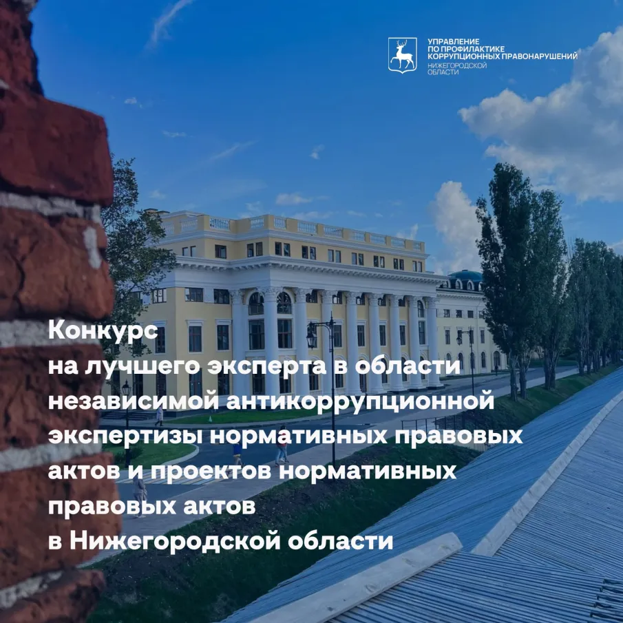 Объявлен приём заявок на конкурс «Лучший эксперт года в области независимой антикоррупционной экспертизы нормативных правовых актов и проектов нормативных правовых актов Нижегородской области»