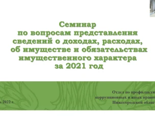 Проведены обучающие семинары о порядке заполнения справок о доходах, расходах, об имуществе и обязательствах имущественного характера за отчетный 2021 год