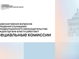 Вопросы соблюдения требований антикоррупционного законодательства были рассмотрены на заседаниях комиссий в органах исполнительной власти Нижегородской области