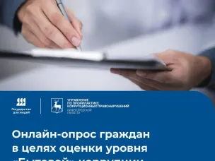 Онлайн-опрос о "бытовой" коррупции