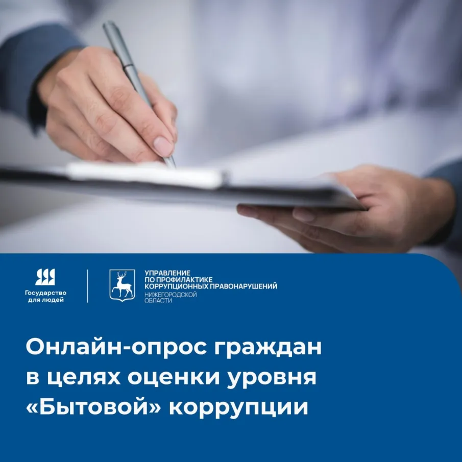 Онлайн-опрос о "бытовой" коррупции