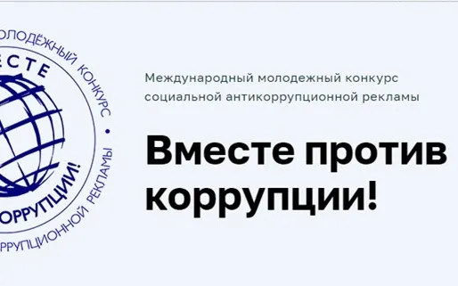 В Генеральной прокуратуре Российской Федерации состоится Международный молодежный конкурс социальной антикоррупционной рекламы «Вместе против коррупции!».