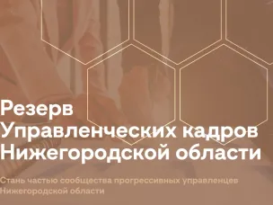 Стартовал набор в резерв управленческих кадров Нижегородской области
