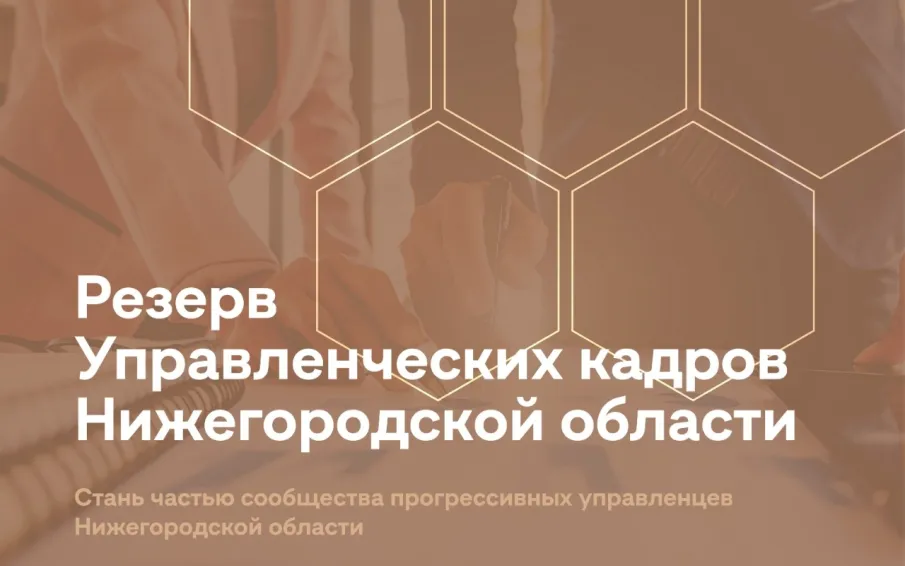 Стартовал набор в резерв управленческих кадров Нижегородской области