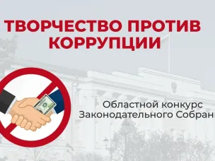 Областной конкурс «Творчество против коррупции» стартует в Законодательном Собрании