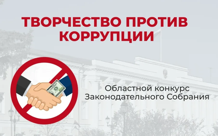 Областной конкурс «Творчество против коррупции» стартует в Законодательном Собрании