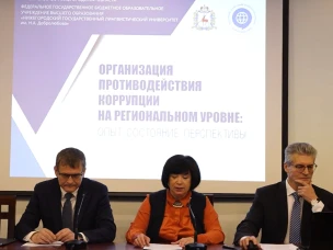 В Нижнем Новгороде прошла II научно-практическая конференция, посвященная противодействию коррупции