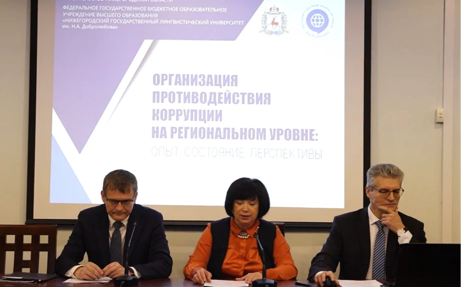 В Нижнем Новгороде прошла II научно-практическая конференция, посвященная противодействию коррупции