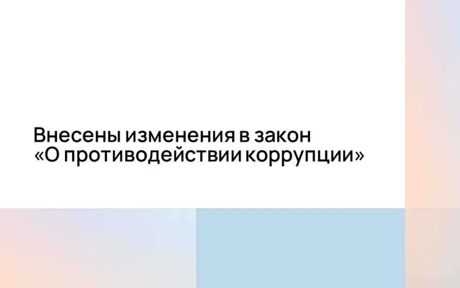 Внесены изменения в антикоррупционное законодательство