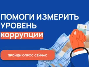 Приглашаем пройти  онлайн-опрос по оценке уровня бытовой коррупции в регионе
