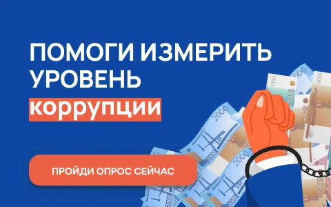 Приглашаем пройти  онлайн-опрос по оценке уровня бытовой коррупции в регионе