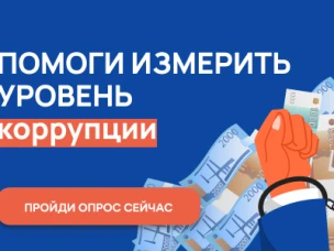 Онлайн-опрос граждан в целях оценки уровня «Бытовой» коррупции