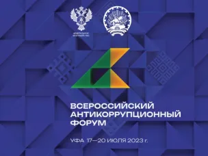 Региональные практики: поиск решения проблем противодействия коррупции
