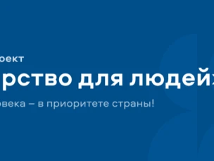 Государство для людей