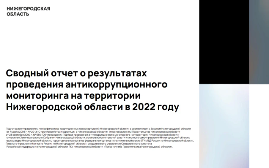 В Нижегородской области прошло заседание межведомственной рабочей группы по организации и проведению антикоррупционного мониторинга на территории Нижегородской области