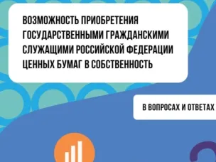 Методические материалы, касающиеся возможности приобретения госслужащими ценных бумаг в собственность