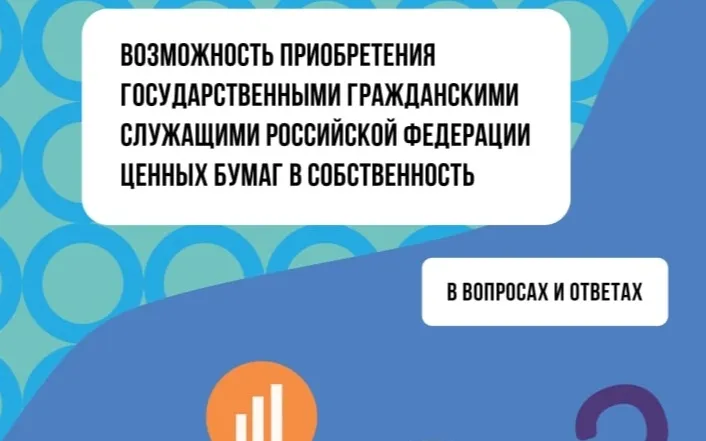 Методические материалы, касающиеся возможности приобретения госслужащими ценных бумаг в собственность