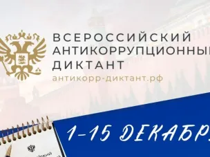 Всероссийский антикоррупционный диктант