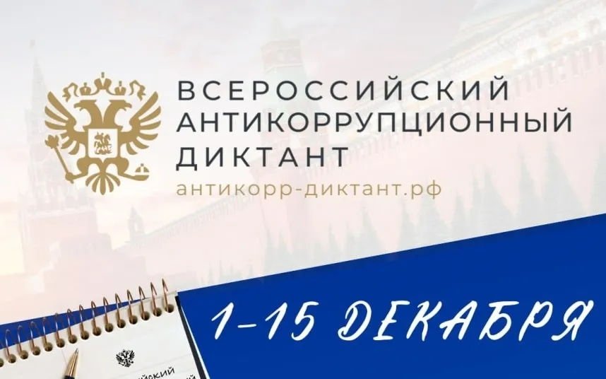 Всероссийский антикоррупционный диктант