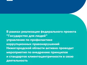 Реализация федерального проекта «Государство для людей» в управлении по профилактике коррупционных правонарушений Нижегородской области