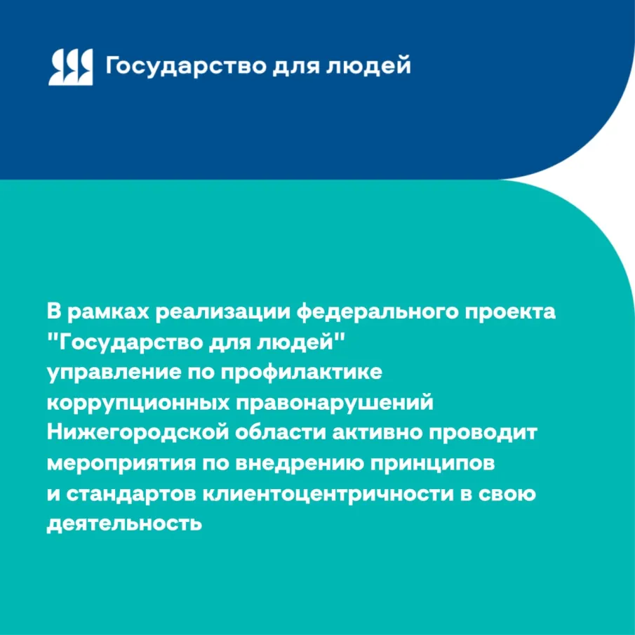 Реализация федерального проекта «Государство для людей» в управлении по профилактике коррупционных правонарушений Нижегородской области